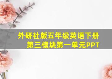 外研社版五年级英语下册 第三模块第一单元PPT